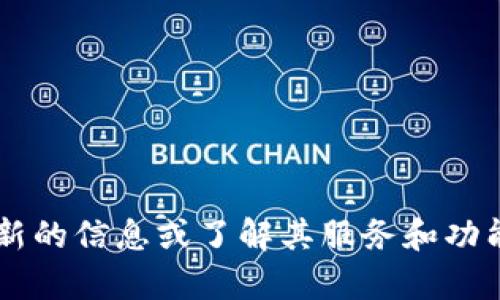 Tokenim 的官網(wǎng)網(wǎng)址是 [tokenim.com](https://www.tokenim.com)。如果需要獲取最新的信息或了解其服務(wù)和功能，可以訪問該網(wǎng)站。請注意，確保訪問的是合法和安全的網(wǎng)站，以避免網(wǎng)絡(luò)詐騙或釣魚網(wǎng)站。