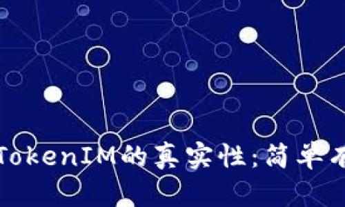 如何快速識(shí)別TokenIM的真實(shí)性：簡(jiǎn)單有效的區(qū)分方法