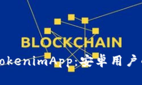 深入探索TokenimApp：安卓用戶的全面指南
