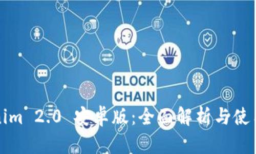 Tokenim 2.0 安卓版：全面解析與使用指南