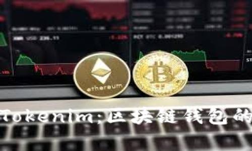 全面解析Tokenim：區(qū)塊鏈錢包的未來之路