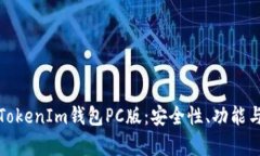 深入解析TokenIm錢包PC版：
