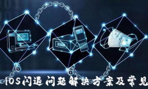 
Tokenim iOS閃退問題解決方案及常見原因分析
