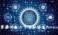 如何在蘋果設備上下載和