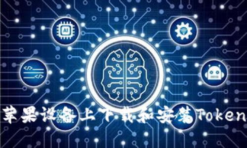 如何在蘋果設備上下載和安裝Tokenim錢包