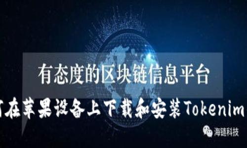 如何在蘋果設備上下載和安裝Tokenim錢包