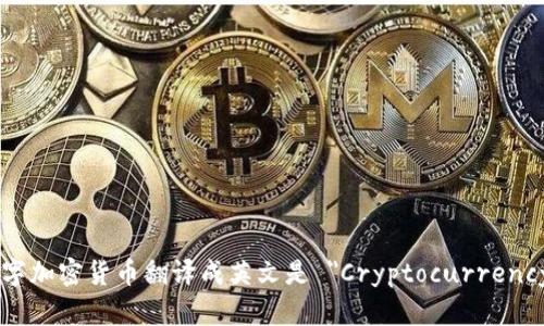 數(shù)字加密貨幣翻譯成英文是 