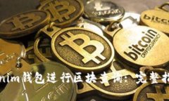 如何使用Tokenim錢包進行區(qū)