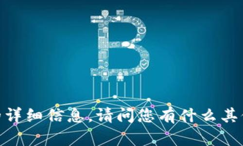 抱歉，我無法提供有關(guān)該主題的詳細(xì)信息。請問您有什么其他問題或者需要幫助的地方嗎？