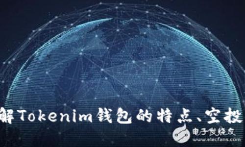   Tokenim錢包：最新全空投幣介紹與使用指南 / 
 guanjianci Tokenim錢包, 空投幣, 加密貨幣, 區(qū)塊鏈技術(shù) /guanjianci 

引言：什么是Tokenim錢包？
在加密貨幣的世界中，錢包是儲存和管理數(shù)字資產(chǎn)的工具。Tokenim錢包作為一款新興的數(shù)字資產(chǎn)管理工具，具備安全、高效和易用等特點，成為了越來越多投資者的選擇。Tokenim錢包不僅支持多種加密貨幣的存儲和交易，還提供了一種便捷的方式來參與空投活動。在這篇文章中，我們將深入探討Tokenim錢包以及最新的全空投幣，幫助讀者了解如何利用這個工具獲取更多的投資機會。

Tokenim錢包的功能與優(yōu)勢
Tokenim錢包的設(shè)計初衷是為了用戶提供最佳的加密貨幣管理體驗。其主要功能包括：
ul
    listrong多幣種支持：/strong用戶可以在一個錢包中管理多種加密貨幣，避免了多個錢包帶來的管理麻煩。/li
    listrong安全性高：/strongTokenim錢包采用先進的加密技術(shù)，確保用戶資產(chǎn)的安全性，降低被盜風(fēng)險。/li
    listrong用戶友好界面：/strong即使是初學(xué)者也能迅速上手，界面設(shè)計，操作容易。/li
    listrong便捷的空投參與：/strong用戶可以通過錢包直接參與空投活動，快速獲取新幣。/li
/ul

全空投幣的概念及其重要性
全空投幣是指一種在市場上廣泛分發(fā)的加密貨幣，目標(biāo)是通過向用戶免費發(fā)放代幣來吸引潛在用戶。這種方式不僅可以增加用戶的參與度，還能提高新幣的知名度并推動其價格。對于投資者而言，參與全空投幣的活動則是一種低成本甚至零成本的投資機會。通過Tokenim錢包，用戶可以輕松接收并管理這些空投幣，充分利用這一機會。

如何使用Tokenim錢包參與空投活動
參與空投活動通常需要按照特定的步驟進行，而Tokenim錢包提供了簡單便捷的操作方式。以下是參與空投的具體步驟：
ol
    listrong下載并安裝Tokenim錢包：/strong在官方渠道下載Tokenim錢包，并進行安裝。創(chuàng)建一個新的錢包賬戶并妥善保存好恢復(fù)助記詞。/li
    listrong選擇適合的空投活動：/strong通過Tokenim錢包的社區(qū)或媒體渠道關(guān)注最新的空投活動，選擇那些有潛力的項目。/li
    listrong完成參與條件：/strong通常需要關(guān)注社交媒體、轉(zhuǎn)發(fā)信息、加入社群等，完成后將地址提交給項目方。/li
    listrong等待空投幣的到賬：/strong完成上述步驟后，通常在規(guī)定時間內(nèi)，空投幣會發(fā)送到您的Tokenim錢包。/li
/ol

Tokenim錢包的安全性分析
在數(shù)字資產(chǎn)的管理中，安全性是用戶最為關(guān)心的問題之一。Tokenim錢包在這個方面采取了多種安全措施：
ul
    listrong私鑰加密：/strong用戶的私鑰在本地加密存儲，不會上傳至云端，降低攻擊風(fēng)險。/li
    listrong多重身份驗證：/strong支持雙因素身份驗證功能，進一步提高賬戶的安全性。/li
    listrong定期安全審計：/strong研發(fā)團隊定期進行安全審計，及時發(fā)現(xiàn)和修復(fù)潛在的安全漏洞。/li
/ul
此外，用戶在使用錢包時也需要提高自我保護意識，避免點擊陌生鏈接、使用公共網(wǎng)絡(luò)等。

關(guān)于全空投幣的熱門問題
在參與全空投幣的過程中，用戶常常有一些疑問。以下是4個常見問題及其詳細解答：

1. 全空投幣安全嗎？
全空投幣的安全性主要取決于項目的可信度和錢包的安全性。雖然空投活動通常是官方推廣的一種手段，但也存在一些詐騙項目。因此，參與空投前，首先要研究項目方的背景、白皮書及其社區(qū)反饋。此外，選擇像Tokenim錢包這樣安全性高的工具，將大大降低安全隱患。在參與任何空投之前，務(wù)必要進行充分的盡職調(diào)查，確保項目的合法性和潛在價值。

2. 如何選擇值得參與的空投幣？
選擇空投幣時，可以從以下幾個方面進行考量：
ul
    listrong項目團隊：/strong團隊的背景、經(jīng)驗以及以往的項目成功率都是判斷項目可靠性的關(guān)鍵。/li
    listrong市場需求：/strong分析該項目所解決的問題以及市場需求，評估項目的長期潛力。/li
    listrong社區(qū)活躍度：/strong項目的社區(qū)是否活躍，用戶反饋和討論的質(zhì)量和數(shù)量都是重要指標(biāo)。/li
    listrong白皮書內(nèi)容：/strong仔細閱讀項目的白皮書，了解其技術(shù)架構(gòu)、運營機制、代幣經(jīng)濟等信息。/li
/ul
通過綜合分析這些因素，可以更好地選擇參與的空投項目，提高獲取潛在利潤的可能性。

3. Tokenim錢包如何確保資產(chǎn)安全？
Tokenim錢包通過多層次的安全措施確保用戶資產(chǎn)的安全性。首先，用戶的私鑰始終保存在本地，而不是服務(wù)器上，這降低了被攻擊的風(fēng)險。其次，錢包內(nèi)置的多重身份驗證機制在登錄時要求額外的身份驗證，可以有效防止賬戶被盜。此外，用戶還被建議定期修改密碼，啟用安全功能，并保持軟件更新，從而進一步增強資產(chǎn)的安全性。

4. 未來空投幣的趨勢是什么？
隨著區(qū)塊鏈技術(shù)的發(fā)展，空投幣的方式和形式也在不斷演變。未來的趨勢可能包括：
ul
    listrong定向空投：/strong未來項目方可能會更加注重目標(biāo)群體，進行定向空投，以提高轉(zhuǎn)化率。/li
    listrong多功能幣：/strong除了單純的代幣，可能會有更多的空投幣帶有使用場景，如用于特定平臺的折扣、權(quán)利等。/li
    listrong合規(guī)性提升：/strong隨著監(jiān)管的加強，空投活動可能會更加規(guī)范，項目方需要提供更詳細的合規(guī)信息。/li
/ul
總之，隨著市場的發(fā)展，參與空投的方式將更加多樣化，用戶的選擇會更加豐富。

總結(jié)
Tokenim錢包為用戶提供了一種安全、便捷的方式來管理自己的數(shù)字資產(chǎn)，并參與各類空投活動。全空投幣作為一種新興的投資形式，為用戶開辟了新的獲取資產(chǎn)的途徑。通過深入了解Tokenim錢包的特點、空投活動的選擇方法以及安全措施，用戶可以更有效地參與加密貨幣投資，實現(xiàn)資產(chǎn)的增值。在未來的加密貨幣市場中，Tokenim錢包和全空投幣無疑將引領(lǐng)潮流，帶給投資者更多的機會。
