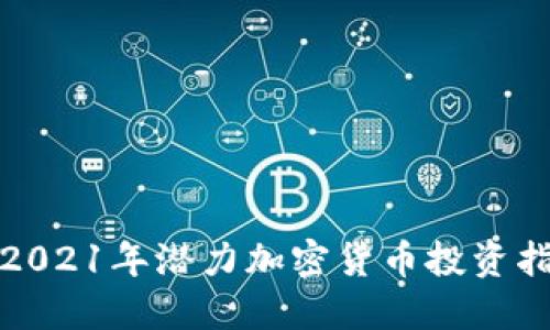 : 2021年潛力加密貨幣投資指南