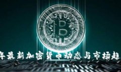 2023年最新加密貨幣動態(tài)與