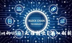 為何Tokenim的USDT無法轉(zhuǎn)出？