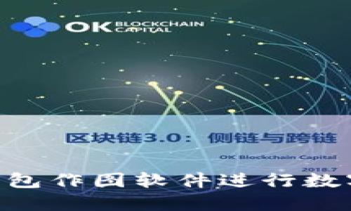 如何使用Tokenim錢包作圖軟件進(jìn)行數(shù)字資產(chǎn)管理與可視化