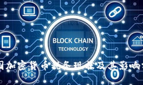 美國加密貨幣稅務(wù)現(xiàn)狀及其影響分析