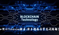 如何從Tokenim提幣：新手指