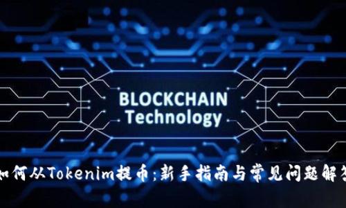 如何從Tokenim提幣：新手指南與常見問題解答