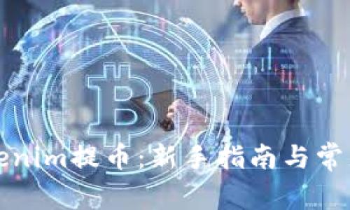 如何從Tokenim提幣：新手指南與常見問題解答