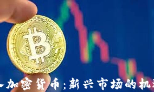 
香港加入加密貨幣：新興市場的機遇與挑戰(zhàn)