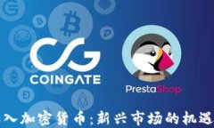 香港加入加密貨幣：新興