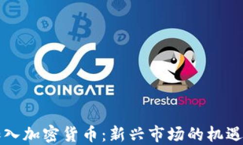 
香港加入加密貨幣：新興市場的機遇與挑戰(zhàn)