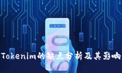 Tokenim的缺點分析及其影響