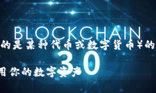 在Tokenim或任何區(qū)塊鏈相關(guān)平臺中，LYC（可能指的是某種代幣或數(shù)字貨幣）的余額通常代表您在該平臺上持有的該代幣的數(shù)量。

### Tokenim平臺LYC余額詳解：如何管理與利用你的數(shù)字資產(chǎn)