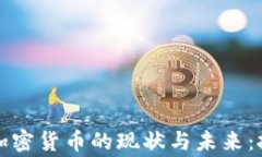 國家控制加密貨幣的現(xiàn)狀