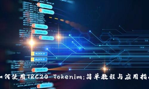 如何使用TRC20 Tokenim：簡單教程與應(yīng)用指南