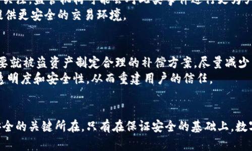 -.-Tokenim平臺安全性問題：怎樣防止數(shù)字資產(chǎn)被盜？-./-  
Tokenim, 數(shù)字資產(chǎn), 安全性, 防盜措施/guanjianci

引言
在數(shù)字貨幣和區(qū)塊鏈技術(shù)迅猛發(fā)展的今天，Tokenim作為一種新興的數(shù)字資產(chǎn)平臺，吸引了大量投資者和使用者。然而，隨著平臺用戶的增多，安全性問題也變得愈發(fā)突出。最近，Tokenim平臺發(fā)生了一起嚴(yán)重的資產(chǎn)被盜事件，這不僅損害了用戶的財(cái)產(chǎn)安全，也引發(fā)了業(yè)界對數(shù)字資產(chǎn)安全的廣泛關(guān)注。本文將詳細(xì)分析這一事件，并提供一些實(shí)際可行的防范措施，幫助用戶更好地保護(hù)自己的數(shù)字資產(chǎn)。

Tokenim被盜事件的背景
Tokenim是一個致力于提供便捷數(shù)字資產(chǎn)交易服務(wù)的平臺，其發(fā)展迅速，已獲得眾多用戶。在這一過程中，Tokenim的安全防護(hù)技術(shù)也不斷進(jìn)步，然而，金融領(lǐng)域的安全隱患始終存在。在最近發(fā)生的盜竊事件中，黑客通過巧妙的手段入侵了Tokenim的系統(tǒng)，導(dǎo)致大量用戶的資產(chǎn)被盜。具體來說，這次事件涉及的黑客使用了一種名為“網(wǎng)絡(luò)釣魚”（Phishing）的攻擊手段，誘騙用戶輸入其賬戶信息，進(jìn)而盜取了大量數(shù)字資產(chǎn)。

數(shù)字資產(chǎn)被盜的原因分析
Tokenim被盜的原因可以歸結(jié)為以下幾個方面：
ul
    listrong安全意識缺乏：/strong許多用戶對網(wǎng)絡(luò)安全的認(rèn)識不足，常常在不知不覺中上當(dāng)受騙。/li
    listrong老舊的安全協(xié)議：/strong某些平臺使用的安全協(xié)議可能已經(jīng)過時，不能有效抵御當(dāng)前的新型攻擊方式。/li
    listrong缺乏多重驗(yàn)證機(jī)制：/strong如果用戶賬戶沒有啟用雙重認(rèn)證或其他安全保護(hù)措施，黑客更容易入侵。/li
    listrong平臺漏洞：/strongTokenim作為技術(shù)平臺，若其系統(tǒng)本身存在漏洞，也可能成為黑客攻擊的突破口。/li
/ul

如何防止數(shù)字資產(chǎn)被盜
現(xiàn)在讓我們探討一些有效的防范措施，以保護(hù)個人的數(shù)字資產(chǎn)安全：
ul
    listrong增強(qiáng)安全意識：/strong用戶需提高自身的安全防范意識，通過閱讀相關(guān)資料和教程，了解數(shù)字貨幣安全的基本常識。/li
    listrong啟用雙重認(rèn)證：/strong確保在賬號設(shè)置中啟用雙重認(rèn)證，提高賬戶的保護(hù)級別。這一措施可以有效降低被盜風(fēng)險(xiǎn)。/li
    listrong定期更換密碼：/strong定期更新密碼，避免使用過于簡單或容易被猜到的密碼，這樣可以降低黑客入侵的可能性。/li
    listrong使用冷錢包存儲：/strong對于非日常交易的資產(chǎn)，用戶可選擇將其存儲在冷錢包中，以減少在線盜竊的機(jī)會。/li
/ul

可能相關(guān)的問題
h41. Tokenim被盜事件是如何發(fā)生的？/h4
在這一問題的討論中，我們需要深入探討黑客是如何發(fā)起攻擊的。黑客通常會利用心理戰(zhàn)術(shù)，例如發(fā)送偽造的郵件或信息，以誘使用戶提供敏感信息。這種網(wǎng)絡(luò)釣魚攻擊常常以“緊急通知”或“安全警告”的形式出現(xiàn)，利用用戶的恐懼心理，從而獲取用戶的登錄憑證。同時，黑客也可能利用技術(shù)手段，例如惡意軟件，以捕獲用戶的輸入信息。
除了用戶自身的疏忽，平臺的安全性也是一個重要因素。Tokenim是否及時更新了其安全協(xié)議和防護(hù)措施？其系統(tǒng)是否存在已知的漏洞？這些都是導(dǎo)致事件發(fā)生的重要原因。此外，Tokenim是否提供了有效的用戶教育，幫助潛在的安全風(fēng)險(xiǎn)，也在很大程度上影響了事件的發(fā)生。

h42. 如何提高平臺和用戶的安全性？/h4
提高平臺及用戶的安全性可從多個層面入手。首先，平臺應(yīng)當(dāng)不斷升級安全協(xié)議和防護(hù)措施，采用最新的加密技術(shù)和安全標(biāo)準(zhǔn)。此外，定期進(jìn)行安全審計(jì)和滲透測試，發(fā)現(xiàn)系統(tǒng)中的潛在漏洞，并加以修補(bǔ)，能夠有效提升安全性。
另一方面，用戶需要對自身資產(chǎn)的管理負(fù)責(zé)。這包括使用強(qiáng)密碼、定期更換密碼、啟用雙重認(rèn)證等措施。同時，用戶應(yīng)了解潛在的網(wǎng)絡(luò)釣魚攻擊，學(xué)會識別可疑的郵件和鏈接。在接受任何請求提供敏感信息時都應(yīng)保持警惕，確保對方的真實(shí)性。

h43. Tokenim 事件對整個數(shù)字資產(chǎn)行業(yè)的影響？/h4
Tokenim的盜竊事件無疑對整個數(shù)字資產(chǎn)行業(yè)造成了影響。首先，這一事件降低了用戶對數(shù)字資產(chǎn)的信任感，使得部分投資者選擇退出市場。其次，這一事件引發(fā)了對數(shù)字資產(chǎn)安全監(jiān)管的關(guān)注，監(jiān)管機(jī)構(gòu)可能會對此類事件進(jìn)行更為嚴(yán)格的監(jiān)控和干預(yù)。
此外，該事件也促使技術(shù)界加速對數(shù)字資產(chǎn)安全技術(shù)的研究。未來可能會出現(xiàn)更加完善和高效的安全防范措施，以防止類似事件的再次發(fā)生。整個行業(yè)將在痛苦中不斷成長，從而為用戶提供更安全的交易環(huán)境。

h44. 事件后Tokenim如何進(jìn)行用戶補(bǔ)償與信任重建？/h4
面對事件的后果，Tokenim需要采取一系列措施進(jìn)行用戶補(bǔ)償和信任重建。首先，平臺應(yīng)當(dāng)透明公開事件經(jīng)過和處理進(jìn)展，及時向用戶匯報(bào)最新情況，增強(qiáng)用戶的信任感。其次，Tokenim需要就被盜資產(chǎn)制定合理的補(bǔ)償方案，盡量減少用戶的損失。
此外，Tokenim還需加大對用戶的安全教育力度，幫助用戶了解如何保護(hù)自己的資產(chǎn)，并提供一系列安全工具。平臺在未來的發(fā)展中，也應(yīng)該致力于技術(shù)創(chuàng)新，例如引入?yún)^(qū)塊鏈技術(shù)以提高透明度和安全性，從而重建用戶的信任。

結(jié)論
Tokenim被盜事件為整個數(shù)字資產(chǎn)行業(yè)敲響了警鐘。隨著技術(shù)的進(jìn)步和用戶的增加，數(shù)字資產(chǎn)安全的問題日益嚴(yán)峻。用戶與平臺共同努力，提升安全意識和防護(hù)措施，才是確保數(shù)字資產(chǎn)安全的關(guān)鍵所在。只有在保證安全的基礎(chǔ)上，數(shù)字貨幣市場才能吸引更多的用戶參與，實(shí)現(xiàn)穩(wěn)步發(fā)展。