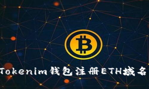 如何通過(guò)Tokenim錢包注冊(cè)ETH域名：詳細(xì)指南