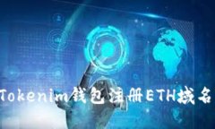 如何通過Tokenim錢包注冊