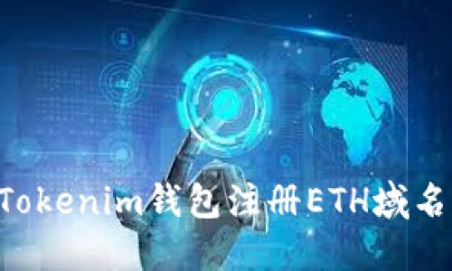 如何通過(guò)Tokenim錢包注冊(cè)ETH域名：詳細(xì)指南