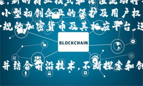   是否應(yīng)該開發(fā)加密貨幣？深度解析與未來展望 / 

 guanjianci 加密貨幣, 區(qū)塊鏈, 投資機(jī)會, 風(fēng)險管理 /guanjianci 

引言
在當(dāng)前數(shù)字化時代的浪潮下，加密貨幣已成為金融領(lǐng)域的一個熱點話題。隨著比特幣、以太坊等知名加密貨幣的崛起，許多人開始關(guān)注這個新興市場，并探討是否應(yīng)該開發(fā)新的加密貨幣。這一問題引發(fā)了廣泛的討論，涉及技術(shù)、經(jīng)濟(jì)、法律及社會等多個層面。本文將圍繞這一主題展開分析，并探討開發(fā)加密貨幣的利與弊，還將提出相關(guān)問題進(jìn)行深度深入研究。

加密貨幣的背景與發(fā)展
加密貨幣是基于區(qū)塊鏈技術(shù)的數(shù)字貨幣，其最早的代表是2009年由中本聰（Satoshi Nakamoto）發(fā)布的比特幣。相比于傳統(tǒng)貨幣，加密貨幣具有去中心化、安全性高和匿名性等特點。隨著比特幣價值的劇增，許多其他加密貨幣（如以太坊、瑞波等）相繼問世，形成了一個豐富多樣的加密貨幣生態(tài)系統(tǒng)。
區(qū)塊鏈技術(shù)作為加密貨幣的底層技術(shù)，提供了去中心化的賬本管理和交易驗證機(jī)制，使得交易過程更加透明和安全。由此，越來越多的企業(yè)和組織開始對區(qū)塊鏈技術(shù)表示出濃厚的興趣，紛紛探索其在金融、供應(yīng)鏈、醫(yī)療和教育等多個領(lǐng)域的應(yīng)用潛力。

開發(fā)加密貨幣的優(yōu)勢
1. 高度安全性：加密貨幣基于區(qū)塊鏈技術(shù)，采用了復(fù)雜的加密算法，確保交易的安全性和數(shù)據(jù)的不可篡改性，使得用戶可以放心地進(jìn)行交易。
2. 去中心化：與傳統(tǒng)銀行系統(tǒng)不同，加密貨幣不依賴于中央機(jī)構(gòu)來管理和操控。這一特性能夠降低交易費用，提高交易的靈活性。
3. 全球流通：加密貨幣無需依賴于國家的金融體系，用戶可以在全球范圍內(nèi)自由轉(zhuǎn)賬，不受地理限制，這為跨國交易提供了便利。
4. 投資機(jī)會：隨著加密貨幣市場的發(fā)展，許多人將其視為一種投資工具。相較于傳統(tǒng)投資項目，加密貨幣市場的潛在回報率相對較高，吸引了大批投資者的目光。

開發(fā)加密貨幣的風(fēng)險
然而，開發(fā)加密貨幣并非沒有風(fēng)險。以下是一些需要考慮的潛在風(fēng)險：
1. 法律合規(guī)風(fēng)險：各國對加密貨幣的監(jiān)管政策不同，部分國家甚至禁止加密貨幣的使用。這給開發(fā)者帶來了法律合規(guī)的挑戰(zhàn)。
2. 市場波動性：加密貨幣市場的波動性極高，投資者可能面臨巨大的財務(wù)風(fēng)險。價格暴漲暴跌可能導(dǎo)致投資者的資金損失。
3. 技術(shù)挑戰(zhàn)：開發(fā)新的加密貨幣需要復(fù)雜的技術(shù)支持，包括安全性、交易速度等方面的考量。如果技術(shù)未能得到有效保障，將面臨被攻擊的風(fēng)險。
4. 競爭壓力：市場上已經(jīng)存在大量的加密貨幣，新開發(fā)的貨幣需要找到獨特的定位和競爭優(yōu)勢，否則可能難以在市場上立足。

問題一：加密貨幣的法律地位如何影響其開發(fā)？
加密貨幣的法律地位是影響其開發(fā)的重要因素，各國在監(jiān)管政策上的差異直接影響著區(qū)塊鏈項目的開展。在一些國家，政府對加密貨幣采取開放態(tài)度，積極推動區(qū)塊鏈技術(shù)的應(yīng)用與發(fā)展；而在另一些國家，由于擔(dān)憂金融安全或洗錢等問題，政府則對加密貨幣設(shè)置了嚴(yán)格的監(jiān)管政策。
對于想要開發(fā)加密貨幣的團(tuán)隊，了解所在國和目標(biāo)市場的法律法規(guī)是極其重要的。有些國家要求加密貨幣項目注冊，并符合反洗錢（AML）和客戶盡職調(diào)查（KYC）等要求；另一些國家則可能對ICO（首次代幣發(fā)行）進(jìn)行嚴(yán)格監(jiān)管，限制個人投資者的參與。
因此，如果想要開發(fā)加密貨幣，團(tuán)隊首先應(yīng)進(jìn)行充分的法律調(diào)研，了解目標(biāo)市場的法律法規(guī)，確保項目的合法性。另外，與法律顧問合作，及時調(diào)整項目的法律合規(guī)策略，降低法律風(fēng)險，也是必要的措施。

問題二：技術(shù)上的挑戰(zhàn)如何影響加密貨幣的開發(fā)？
加密貨幣的開發(fā)涉及復(fù)雜的技術(shù)問題。其中，性能、 scalability（可擴(kuò)展性）、安全性和用戶體驗等問題是開發(fā)者必須關(guān)注的關(guān)鍵技術(shù)挑戰(zhàn)。開發(fā)團(tuán)隊需要設(shè)計合理的共識機(jī)制，確保交易速度和安全性，同時避免系統(tǒng)的過度集中化。
對于大多數(shù)開發(fā)者來說，選擇合適的區(qū)塊鏈平臺（如Ethereum、Polkadot、Binance Smart Chain等）是技術(shù)開發(fā)的重要起點。每種區(qū)塊鏈平臺擁有不同的性能和特性，開發(fā)者需要評估項目的需要，做出合適的選擇。此外，新的共識算法（如PoW、PoS、DPoS等）將對加密貨幣的效率和安全性產(chǎn)生重要影響。
在技術(shù)開發(fā)的同時，進(jìn)行全面的安全測試和漏洞掃描也是必不可少的環(huán)節(jié)。以往加密貨幣項目遭受攻擊的案例屢見不鮮，導(dǎo)致用戶資產(chǎn)損失。因此，通過審計和測試提高系統(tǒng)的安全性，提供用戶信任的保障，是加密貨幣成功開發(fā)的重要一步。

問題三：加密貨幣的市場競爭態(tài)勢如何影響新幣開發(fā)？
隨著加密貨幣市場的快速爆發(fā)，新的項目和貨幣層出不窮，市場競爭的激烈程度也大幅提升。根據(jù)市場趨勢分析，了解用戶需求與市場痛點是新幣開發(fā)成功的重要因素。競爭中，獨特性和創(chuàng)新性將是吸引用戶的關(guān)鍵。
開發(fā)者需要對現(xiàn)有市場中的加密貨幣進(jìn)行深入分析，通過市場調(diào)研確認(rèn)用戶的需求和痛點，從而設(shè)計出具有競爭力的產(chǎn)品。例如，是否可以在交易速度、交易費用、隱私保護(hù)等方面有所革新，提升用戶體驗。而對于輿論的積極回應(yīng)同樣重要，構(gòu)建有效的社區(qū)，讓用戶更有參與感，也有助于提高項目知名度和用戶粘性。
通過用戶反饋和市場反饋進(jìn)行快速迭代，推動產(chǎn)品的持續(xù)，是確保在競爭激烈的市場環(huán)境中保持生機(jī)的重要策略。

問題四：加密貨幣的未來發(fā)展趨勢與挑戰(zhàn)
未來加密貨幣的發(fā)展將受多重因素影響，其中技術(shù)進(jìn)步、政策調(diào)整以及市場需求變化都是重要因素。對于新項目開發(fā)者來說，要對未來發(fā)展的趨勢進(jìn)行深入洞察，把握市場脈搏。
在技術(shù)方面，Layer 2 解決方案及跨鏈技術(shù)的出現(xiàn)有望促進(jìn)交易效率的提升，同時也解決了可擴(kuò)展性問題。隨著DeFi（去中心化金融）及NFT（非同質(zhì)化代幣）的崛起，新的商業(yè)模式和價值流動將不斷涌現(xiàn)，為加密貨幣開發(fā)者提供了豐富的機(jī)會。
同時，政策層面的變化也將深刻影響市場的發(fā)展，尤其是在主要經(jīng)濟(jì)體對于加密貨幣立法與監(jiān)管的情況。全球各國在逐步接納區(qū)塊鏈技術(shù)的同時，會對市場狀況、中小型初創(chuàng)企業(yè)的保護(hù)及用戶權(quán)益等方面進(jìn)行更多的思考。
綜上所述，未來加密貨幣的開發(fā)前景廣闊，同時也面臨著挑戰(zhàn)。通過不斷的技術(shù)革新、法律合規(guī)以及用戶參與，開發(fā)團(tuán)隊?wèi)?yīng)立足于用戶需求，提供更安全、便捷、符合合規(guī)的加密貨幣及其相應(yīng)平臺，進(jìn)而推進(jìn)整個行業(yè)的健康與可持續(xù)發(fā)展。

結(jié)語
開發(fā)加密貨幣是一項充滿機(jī)遇與挑戰(zhàn)的任務(wù)。雖然前景令人期待，但開發(fā)團(tuán)隊必須在技術(shù)合規(guī)性、市場需求、用戶體驗等多方面全方位考量。通過吸取過往經(jīng)驗教訓(xùn)并結(jié)合前沿技術(shù)，不斷探索和創(chuàng)新，才能在這片充滿競爭的太空中站穩(wěn)腳跟。無論是對開發(fā)者，還是對投資者，加密貨幣的發(fā)展都值得關(guān)注與參與。