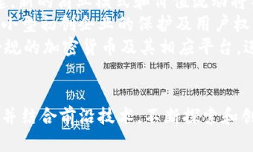   是否應(yīng)該開發(fā)加密貨幣？深度解析與未來展望 / 

 guanjianci 加密貨幣, 區(qū)塊鏈, 投資機(jī)會, 風(fēng)險管理 /guanjianci 

引言
在當(dāng)前數(shù)字化時代的浪潮下，加密貨幣已成為金融領(lǐng)域的一個熱點話題。隨著比特幣、以太坊等知名加密貨幣的崛起，許多人開始關(guān)注這個新興市場，并探討是否應(yīng)該開發(fā)新的加密貨幣。這一問題引發(fā)了廣泛的討論，涉及技術(shù)、經(jīng)濟(jì)、法律及社會等多個層面。本文將圍繞這一主題展開分析，并探討開發(fā)加密貨幣的利與弊，還將提出相關(guān)問題進(jìn)行深度深入研究。

加密貨幣的背景與發(fā)展
加密貨幣是基于區(qū)塊鏈技術(shù)的數(shù)字貨幣，其最早的代表是2009年由中本聰（Satoshi Nakamoto）發(fā)布的比特幣。相比于傳統(tǒng)貨幣，加密貨幣具有去中心化、安全性高和匿名性等特點。隨著比特幣價值的劇增，許多其他加密貨幣（如以太坊、瑞波等）相繼問世，形成了一個豐富多樣的加密貨幣生態(tài)系統(tǒng)。
區(qū)塊鏈技術(shù)作為加密貨幣的底層技術(shù)，提供了去中心化的賬本管理和交易驗證機(jī)制，使得交易過程更加透明和安全。由此，越來越多的企業(yè)和組織開始對區(qū)塊鏈技術(shù)表示出濃厚的興趣，紛紛探索其在金融、供應(yīng)鏈、醫(yī)療和教育等多個領(lǐng)域的應(yīng)用潛力。

開發(fā)加密貨幣的優(yōu)勢
1. 高度安全性：加密貨幣基于區(qū)塊鏈技術(shù)，采用了復(fù)雜的加密算法，確保交易的安全性和數(shù)據(jù)的不可篡改性，使得用戶可以放心地進(jìn)行交易。
2. 去中心化：與傳統(tǒng)銀行系統(tǒng)不同，加密貨幣不依賴于中央機(jī)構(gòu)來管理和操控。這一特性能夠降低交易費用，提高交易的靈活性。
3. 全球流通：加密貨幣無需依賴于國家的金融體系，用戶可以在全球范圍內(nèi)自由轉(zhuǎn)賬，不受地理限制，這為跨國交易提供了便利。
4. 投資機(jī)會：隨著加密貨幣市場的發(fā)展，許多人將其視為一種投資工具。相較于傳統(tǒng)投資項目，加密貨幣市場的潛在回報率相對較高，吸引了大批投資者的目光。

開發(fā)加密貨幣的風(fēng)險
然而，開發(fā)加密貨幣并非沒有風(fēng)險。以下是一些需要考慮的潛在風(fēng)險：
1. 法律合規(guī)風(fēng)險：各國對加密貨幣的監(jiān)管政策不同，部分國家甚至禁止加密貨幣的使用。這給開發(fā)者帶來了法律合規(guī)的挑戰(zhàn)。
2. 市場波動性：加密貨幣市場的波動性極高，投資者可能面臨巨大的財務(wù)風(fēng)險。價格暴漲暴跌可能導(dǎo)致投資者的資金損失。
3. 技術(shù)挑戰(zhàn)：開發(fā)新的加密貨幣需要復(fù)雜的技術(shù)支持，包括安全性、交易速度等方面的考量。如果技術(shù)未能得到有效保障，將面臨被攻擊的風(fēng)險。
4. 競爭壓力：市場上已經(jīng)存在大量的加密貨幣，新開發(fā)的貨幣需要找到獨特的定位和競爭優(yōu)勢，否則可能難以在市場上立足。

問題一：加密貨幣的法律地位如何影響其開發(fā)？
加密貨幣的法律地位是影響其開發(fā)的重要因素，各國在監(jiān)管政策上的差異直接影響著區(qū)塊鏈項目的開展。在一些國家，政府對加密貨幣采取開放態(tài)度，積極推動區(qū)塊鏈技術(shù)的應(yīng)用與發(fā)展；而在另一些國家，由于擔(dān)憂金融安全或洗錢等問題，政府則對加密貨幣設(shè)置了嚴(yán)格的監(jiān)管政策。
對于想要開發(fā)加密貨幣的團(tuán)隊，了解所在國和目標(biāo)市場的法律法規(guī)是極其重要的。有些國家要求加密貨幣項目注冊，并符合反洗錢（AML）和客戶盡職調(diào)查（KYC）等要求；另一些國家則可能對ICO（首次代幣發(fā)行）進(jìn)行嚴(yán)格監(jiān)管，限制個人投資者的參與。
因此，如果想要開發(fā)加密貨幣，團(tuán)隊首先應(yīng)進(jìn)行充分的法律調(diào)研，了解目標(biāo)市場的法律法規(guī)，確保項目的合法性。另外，與法律顧問合作，及時調(diào)整項目的法律合規(guī)策略，降低法律風(fēng)險，也是必要的措施。

問題二：技術(shù)上的挑戰(zhàn)如何影響加密貨幣的開發(fā)？
加密貨幣的開發(fā)涉及復(fù)雜的技術(shù)問題。其中，性能、 scalability（可擴(kuò)展性）、安全性和用戶體驗等問題是開發(fā)者必須關(guān)注的關(guān)鍵技術(shù)挑戰(zhàn)。開發(fā)團(tuán)隊需要設(shè)計合理的共識機(jī)制，確保交易速度和安全性，同時避免系統(tǒng)的過度集中化。
對于大多數(shù)開發(fā)者來說，選擇合適的區(qū)塊鏈平臺（如Ethereum、Polkadot、Binance Smart Chain等）是技術(shù)開發(fā)的重要起點。每種區(qū)塊鏈平臺擁有不同的性能和特性，開發(fā)者需要評估項目的需要，做出合適的選擇。此外，新的共識算法（如PoW、PoS、DPoS等）將對加密貨幣的效率和安全性產(chǎn)生重要影響。
在技術(shù)開發(fā)的同時，進(jìn)行全面的安全測試和漏洞掃描也是必不可少的環(huán)節(jié)。以往加密貨幣項目遭受攻擊的案例屢見不鮮，導(dǎo)致用戶資產(chǎn)損失。因此，通過審計和測試提高系統(tǒng)的安全性，提供用戶信任的保障，是加密貨幣成功開發(fā)的重要一步。

問題三：加密貨幣的市場競爭態(tài)勢如何影響新幣開發(fā)？
隨著加密貨幣市場的快速爆發(fā)，新的項目和貨幣層出不窮，市場競爭的激烈程度也大幅提升。根據(jù)市場趨勢分析，了解用戶需求與市場痛點是新幣開發(fā)成功的重要因素。競爭中，獨特性和創(chuàng)新性將是吸引用戶的關(guān)鍵。
開發(fā)者需要對現(xiàn)有市場中的加密貨幣進(jìn)行深入分析，通過市場調(diào)研確認(rèn)用戶的需求和痛點，從而設(shè)計出具有競爭力的產(chǎn)品。例如，是否可以在交易速度、交易費用、隱私保護(hù)等方面有所革新，提升用戶體驗。而對于輿論的積極回應(yīng)同樣重要，構(gòu)建有效的社區(qū)，讓用戶更有參與感，也有助于提高項目知名度和用戶粘性。
通過用戶反饋和市場反饋進(jìn)行快速迭代，推動產(chǎn)品的持續(xù)，是確保在競爭激烈的市場環(huán)境中保持生機(jī)的重要策略。

問題四：加密貨幣的未來發(fā)展趨勢與挑戰(zhàn)
未來加密貨幣的發(fā)展將受多重因素影響，其中技術(shù)進(jìn)步、政策調(diào)整以及市場需求變化都是重要因素。對于新項目開發(fā)者來說，要對未來發(fā)展的趨勢進(jìn)行深入洞察，把握市場脈搏。
在技術(shù)方面，Layer 2 解決方案及跨鏈技術(shù)的出現(xiàn)有望促進(jìn)交易效率的提升，同時也解決了可擴(kuò)展性問題。隨著DeFi（去中心化金融）及NFT（非同質(zhì)化代幣）的崛起，新的商業(yè)模式和價值流動將不斷涌現(xiàn)，為加密貨幣開發(fā)者提供了豐富的機(jī)會。
同時，政策層面的變化也將深刻影響市場的發(fā)展，尤其是在主要經(jīng)濟(jì)體對于加密貨幣立法與監(jiān)管的情況。全球各國在逐步接納區(qū)塊鏈技術(shù)的同時，會對市場狀況、中小型初創(chuàng)企業(yè)的保護(hù)及用戶權(quán)益等方面進(jìn)行更多的思考。
綜上所述，未來加密貨幣的開發(fā)前景廣闊，同時也面臨著挑戰(zhàn)。通過不斷的技術(shù)革新、法律合規(guī)以及用戶參與，開發(fā)團(tuán)隊?wèi)?yīng)立足于用戶需求，提供更安全、便捷、符合合規(guī)的加密貨幣及其相應(yīng)平臺，進(jìn)而推進(jìn)整個行業(yè)的健康與可持續(xù)發(fā)展。

結(jié)語
開發(fā)加密貨幣是一項充滿機(jī)遇與挑戰(zhàn)的任務(wù)。雖然前景令人期待，但開發(fā)團(tuán)隊必須在技術(shù)合規(guī)性、市場需求、用戶體驗等多方面全方位考量。通過吸取過往經(jīng)驗教訓(xùn)并結(jié)合前沿技術(shù)，不斷探索和創(chuàng)新，才能在這片充滿競爭的太空中站穩(wěn)腳跟。無論是對開發(fā)者，還是對投資者，加密貨幣的發(fā)展都值得關(guān)注與參與。