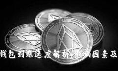 Tokenim錢包到賬速度解析：
