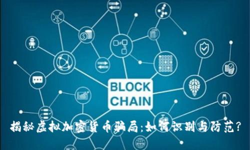 揭秘虛擬加密貨幣騙局：如何識別與防范?