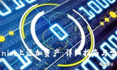 如何在Tokenim上添加資產(chǎn)：