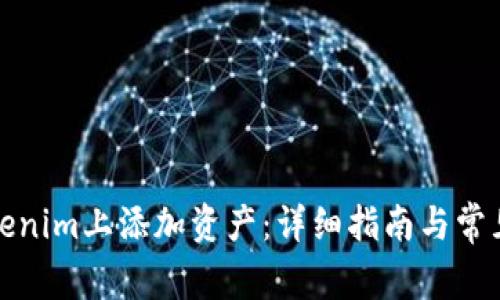 如何在Tokenim上添加資產(chǎn)：詳細(xì)指南與常見問題解答