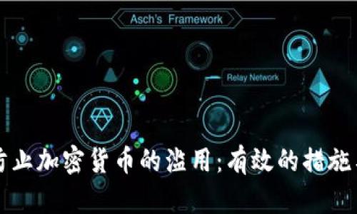 如何防止加密貨幣的濫用：有效的措施與實(shí)踐
