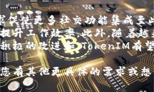 關(guān)于刪除TokenIM的內(nèi)容，我們通常需要明確您提到的“TokenIM”具體是指什么。TokenIM是一個(gè)在線的仿真IM（即時(shí)通訊）工具，主要用于進(jìn)行加密貨幣的交流和管理。如果您希望了解如何刪除賬戶、清除數(shù)據(jù)或禁用功能，請(qǐng)?zhí)峁└敿?xì)的信息，以便我為您提供準(zhǔn)確的解決方案。

然而，在我無(wú)法詳細(xì)了解您的具體需求的情況下，我將通過(guò)一些常見的操作方法為您提供一些思路。

### 常見的TokenIM刪除操作步驟

1. 刪除賬戶
如果您希望完全刪除TokenIM賬戶，通常需要在應(yīng)用內(nèi)找到賬戶設(shè)置選項(xiàng)。在設(shè)置中，可能會(huì)有“刪除賬戶”或“注銷”選項(xiàng)。請(qǐng)按照以下步驟進(jìn)行操作：
ul
    li登錄您的TokenIM賬戶。/li
    li進(jìn)入“設(shè)置”或“賬戶”頁(yè)面。/li
    li尋找“刪除賬戶”或“注銷”選項(xiàng)。/li
    li按照提示確認(rèn)您的操作，系統(tǒng)可能會(huì)要求您輸入密碼進(jìn)行驗(yàn)證。/li
/ul

2. 清除應(yīng)用數(shù)據(jù)
如果您只想清楚應(yīng)用內(nèi)的聊天記錄或緩存，可以選擇清除應(yīng)用數(shù)據(jù)。這通常在設(shè)置中完成，但具體做法因設(shè)備和操作系統(tǒng)而異。以下是一般步驟：
ul
    li前往手機(jī)的“設(shè)置”菜單。/li
    li找到“應(yīng)用程序”或“應(yīng)用管理”選項(xiàng)。/li
    li在列表中找到TokenIM，點(diǎn)擊進(jìn)入。/li
    li選擇“清除緩存”和“清除數(shù)據(jù)”。/li
/ul

3. 停用通知和功能
如果您希望暫時(shí)停止使用TokenIM而不刪除賬戶，可以選擇在設(shè)備中停用應(yīng)用的通知。這樣可以暫時(shí)不接收消息，但仍保有賬戶信息。步驟如下：
ul
    li在設(shè)備的“設(shè)置”中找到“應(yīng)用程序”或“通知”設(shè)置。/li
    li找到TokenIM并進(jìn)入。/li
    li選擇“通知”選項(xiàng)，將其關(guān)閉。/li
/ul

4. 聯(lián)系客服
如果以上步驟無(wú)法滿足您的需求，建議聯(lián)系TokenIM的客服支持，有時(shí)需要官方的幫助才能完成某些操作。您可以在其官方網(wǎng)站或應(yīng)用中找到聯(lián)系方式，發(fā)送郵件或在線咨詢，獲取更多的幫助和指導(dǎo)。

### 相關(guān)問(wèn)題探討

接下來(lái)，我將就可能相關(guān)的四個(gè)問(wèn)題進(jìn)行詳細(xì)闡述。

1. TokenIM的功能與使用場(chǎng)景
TokenIM是一款針對(duì)加密貨幣市場(chǎng)的即時(shí)通訊工具，旨在為用戶提供安全、快速的消息傳遞服務(wù)。它通常用于加密貨幣交易者之間的交流，使他們能夠?qū)崟r(shí)討論市場(chǎng)動(dòng)態(tài)、分享投資策略以及協(xié)同工作。
應(yīng)用的主要功能包括：私密聊天、群組討論、文件共享等。同時(shí)，它也具備安全性保障，利用了端到端加密技術(shù)，確保用戶的對(duì)話不被第三方竊取。此外，它還集成了加密貨幣交易所的實(shí)時(shí)數(shù)據(jù)，甚至能夠?qū)崿F(xiàn)一鍵交易，極大地方便了用戶的操作。
使用場(chǎng)景包括：
- 投資者之間的實(shí)時(shí)討論
- 團(tuán)隊(duì)協(xié)作中的文件共享
- 項(xiàng)目更新通報(bào)
- 行業(yè)信息傳遞及討論

2. 如何確保TokenIM的賬戶安全
隨著數(shù)字貨幣的普及，賬戶安全問(wèn)題變得尤為重要。對(duì)于TokenIM這樣的平臺(tái)，確保賬戶安全可以采取以下策略：
ul
    listrong啟用兩步驗(yàn)證：/strong這是一種有效的安全防護(hù)措施，即使密碼泄露，攻擊者也無(wú)法無(wú)障礙進(jìn)入您的賬戶。/li
    listrong定期更換密碼：/strong選擇較強(qiáng)的密碼組合，包括字母、數(shù)字及特殊字符，且不要重復(fù)使用相同密碼。/li
    listrong關(guān)注賬戶活動(dòng)：/strong定期檢查賬戶中的交易記錄和聊天記錄，發(fā)現(xiàn)可疑活動(dòng)及時(shí)更改密碼并聯(lián)系平臺(tái)客服。/li
    listrong避免公共網(wǎng)絡(luò)登錄：/strong在使用TokenIM時(shí)，盡量避免在公共Wi-Fi環(huán)境下登錄，確保連接的安全性。/li
/ul

3. TokenIM的隱私政策和用戶數(shù)據(jù)處理方式
作為一款即時(shí)通訊工具，TokenIM需遵守相關(guān)隱私政策，保護(hù)用戶數(shù)據(jù)。在使用過(guò)程中，用戶需要了解平臺(tái)是如何處理和存儲(chǔ)數(shù)據(jù)的：
ul
    listrong數(shù)據(jù)加密：/strongTokenIM使用端到端加密技術(shù)，即使在數(shù)據(jù)傳輸過(guò)程中也能確保內(nèi)容的保密性。/li
    listrong數(shù)據(jù)存儲(chǔ)：/strong用戶的消息記錄等數(shù)據(jù)一般會(huì)存儲(chǔ)在平臺(tái)的服務(wù)器上，在用戶刪除賬戶或清除數(shù)據(jù)后，相關(guān)數(shù)據(jù)會(huì)被清除。/li
    listrong用戶權(quán)利：/strong用戶有權(quán)要求平臺(tái)披露其存儲(chǔ)的數(shù)據(jù)并要求刪除，通常需要通過(guò)官方渠道發(fā)起請(qǐng)求。/li
    listrong隱私政策更新：/strong建議用戶定期查看隱私政策的更新，以了解平臺(tái)在數(shù)據(jù)處理方面的最新動(dòng)向。/li
/ul

4. TokenIM的未來(lái)發(fā)展趨勢(shì)
隨著區(qū)塊鏈和加密貨幣領(lǐng)域的持續(xù)發(fā)展，TokenIM作為一個(gè)有效的交流工具，其未來(lái)發(fā)展趨勢(shì)將受到高度關(guān)注。首先，市場(chǎng)需求促使更多社交功能集成至此類應(yīng)用中，例如流行的直播、視頻會(huì)議等功能預(yù)示著TokenIM可能成為全方位的社交平臺(tái)。
其次，伴隨著金融科技的進(jìn)步，TokenIM可能會(huì)與各大交易所合作，提供更便捷的交易體驗(yàn)，用戶能夠在聊天的同時(shí)完成交易，提升工作效率。此外，隨著越來(lái)越多的企業(yè)涉足區(qū)塊鏈技術(shù)，TokenIM還可能整合更多項(xiàng)目管理和團(tuán)隊(duì)協(xié)作的工具，進(jìn)一步擴(kuò)展用戶群體。
最后，TokenIM必須持續(xù)加大合規(guī)力度，確保在各國(guó)法律框架下運(yùn)營(yíng)，同時(shí)加強(qiáng)用戶隱私保護(hù)，以應(yīng)對(duì)市場(chǎng)的變化和挑戰(zhàn)。通過(guò)積極的改進(jìn)和，TokenIM有望在未來(lái)市場(chǎng)中占據(jù)一席之地。

綜上所述，TokenIM的刪除流程和相關(guān)的使用、隱私、安全問(wèn)題是許多用戶關(guān)心的內(nèi)容。希望以上信息能夠?qū)δ兴鶐椭?！如果您有其他更具體的需求或想法，歡迎繼續(xù)提問(wèn)。