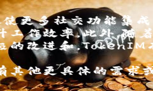 關(guān)于刪除TokenIM的內(nèi)容，我們通常需要明確您提到的“TokenIM”具體是指什么。TokenIM是一個(gè)在線的仿真IM（即時(shí)通訊）工具，主要用于進(jìn)行加密貨幣的交流和管理。如果您希望了解如何刪除賬戶、清除數(shù)據(jù)或禁用功能，請(qǐng)?zhí)峁└敿?xì)的信息，以便我為您提供準(zhǔn)確的解決方案。

然而，在我無(wú)法詳細(xì)了解您的具體需求的情況下，我將通過(guò)一些常見的操作方法為您提供一些思路。

### 常見的TokenIM刪除操作步驟

1. 刪除賬戶
如果您希望完全刪除TokenIM賬戶，通常需要在應(yīng)用內(nèi)找到賬戶設(shè)置選項(xiàng)。在設(shè)置中，可能會(huì)有“刪除賬戶”或“注銷”選項(xiàng)。請(qǐng)按照以下步驟進(jìn)行操作：
ul
    li登錄您的TokenIM賬戶。/li
    li進(jìn)入“設(shè)置”或“賬戶”頁(yè)面。/li
    li尋找“刪除賬戶”或“注銷”選項(xiàng)。/li
    li按照提示確認(rèn)您的操作，系統(tǒng)可能會(huì)要求您輸入密碼進(jìn)行驗(yàn)證。/li
/ul

2. 清除應(yīng)用數(shù)據(jù)
如果您只想清楚應(yīng)用內(nèi)的聊天記錄或緩存，可以選擇清除應(yīng)用數(shù)據(jù)。這通常在設(shè)置中完成，但具體做法因設(shè)備和操作系統(tǒng)而異。以下是一般步驟：
ul
    li前往手機(jī)的“設(shè)置”菜單。/li
    li找到“應(yīng)用程序”或“應(yīng)用管理”選項(xiàng)。/li
    li在列表中找到TokenIM，點(diǎn)擊進(jìn)入。/li
    li選擇“清除緩存”和“清除數(shù)據(jù)”。/li
/ul

3. 停用通知和功能
如果您希望暫時(shí)停止使用TokenIM而不刪除賬戶，可以選擇在設(shè)備中停用應(yīng)用的通知。這樣可以暫時(shí)不接收消息，但仍保有賬戶信息。步驟如下：
ul
    li在設(shè)備的“設(shè)置”中找到“應(yīng)用程序”或“通知”設(shè)置。/li
    li找到TokenIM并進(jìn)入。/li
    li選擇“通知”選項(xiàng)，將其關(guān)閉。/li
/ul

4. 聯(lián)系客服
如果以上步驟無(wú)法滿足您的需求，建議聯(lián)系TokenIM的客服支持，有時(shí)需要官方的幫助才能完成某些操作。您可以在其官方網(wǎng)站或應(yīng)用中找到聯(lián)系方式，發(fā)送郵件或在線咨詢，獲取更多的幫助和指導(dǎo)。

### 相關(guān)問(wèn)題探討

接下來(lái)，我將就可能相關(guān)的四個(gè)問(wèn)題進(jìn)行詳細(xì)闡述。

1. TokenIM的功能與使用場(chǎng)景
TokenIM是一款針對(duì)加密貨幣市場(chǎng)的即時(shí)通訊工具，旨在為用戶提供安全、快速的消息傳遞服務(wù)。它通常用于加密貨幣交易者之間的交流，使他們能夠?qū)崟r(shí)討論市場(chǎng)動(dòng)態(tài)、分享投資策略以及協(xié)同工作。
應(yīng)用的主要功能包括：私密聊天、群組討論、文件共享等。同時(shí)，它也具備安全性保障，利用了端到端加密技術(shù)，確保用戶的對(duì)話不被第三方竊取。此外，它還集成了加密貨幣交易所的實(shí)時(shí)數(shù)據(jù)，甚至能夠?qū)崿F(xiàn)一鍵交易，極大地方便了用戶的操作。
使用場(chǎng)景包括：
- 投資者之間的實(shí)時(shí)討論
- 團(tuán)隊(duì)協(xié)作中的文件共享
- 項(xiàng)目更新通報(bào)
- 行業(yè)信息傳遞及討論

2. 如何確保TokenIM的賬戶安全
隨著數(shù)字貨幣的普及，賬戶安全問(wèn)題變得尤為重要。對(duì)于TokenIM這樣的平臺(tái)，確保賬戶安全可以采取以下策略：
ul
    listrong啟用兩步驗(yàn)證：/strong這是一種有效的安全防護(hù)措施，即使密碼泄露，攻擊者也無(wú)法無(wú)障礙進(jìn)入您的賬戶。/li
    listrong定期更換密碼：/strong選擇較強(qiáng)的密碼組合，包括字母、數(shù)字及特殊字符，且不要重復(fù)使用相同密碼。/li
    listrong關(guān)注賬戶活動(dòng)：/strong定期檢查賬戶中的交易記錄和聊天記錄，發(fā)現(xiàn)可疑活動(dòng)及時(shí)更改密碼并聯(lián)系平臺(tái)客服。/li
    listrong避免公共網(wǎng)絡(luò)登錄：/strong在使用TokenIM時(shí)，盡量避免在公共Wi-Fi環(huán)境下登錄，確保連接的安全性。/li
/ul

3. TokenIM的隱私政策和用戶數(shù)據(jù)處理方式
作為一款即時(shí)通訊工具，TokenIM需遵守相關(guān)隱私政策，保護(hù)用戶數(shù)據(jù)。在使用過(guò)程中，用戶需要了解平臺(tái)是如何處理和存儲(chǔ)數(shù)據(jù)的：
ul
    listrong數(shù)據(jù)加密：/strongTokenIM使用端到端加密技術(shù)，即使在數(shù)據(jù)傳輸過(guò)程中也能確保內(nèi)容的保密性。/li
    listrong數(shù)據(jù)存儲(chǔ)：/strong用戶的消息記錄等數(shù)據(jù)一般會(huì)存儲(chǔ)在平臺(tái)的服務(wù)器上，在用戶刪除賬戶或清除數(shù)據(jù)后，相關(guān)數(shù)據(jù)會(huì)被清除。/li
    listrong用戶權(quán)利：/strong用戶有權(quán)要求平臺(tái)披露其存儲(chǔ)的數(shù)據(jù)并要求刪除，通常需要通過(guò)官方渠道發(fā)起請(qǐng)求。/li
    listrong隱私政策更新：/strong建議用戶定期查看隱私政策的更新，以了解平臺(tái)在數(shù)據(jù)處理方面的最新動(dòng)向。/li
/ul

4. TokenIM的未來(lái)發(fā)展趨勢(shì)
隨著區(qū)塊鏈和加密貨幣領(lǐng)域的持續(xù)發(fā)展，TokenIM作為一個(gè)有效的交流工具，其未來(lái)發(fā)展趨勢(shì)將受到高度關(guān)注。首先，市場(chǎng)需求促使更多社交功能集成至此類應(yīng)用中，例如流行的直播、視頻會(huì)議等功能預(yù)示著TokenIM可能成為全方位的社交平臺(tái)。
其次，伴隨著金融科技的進(jìn)步，TokenIM可能會(huì)與各大交易所合作，提供更便捷的交易體驗(yàn)，用戶能夠在聊天的同時(shí)完成交易，提升工作效率。此外，隨著越來(lái)越多的企業(yè)涉足區(qū)塊鏈技術(shù)，TokenIM還可能整合更多項(xiàng)目管理和團(tuán)隊(duì)協(xié)作的工具，進(jìn)一步擴(kuò)展用戶群體。
最后，TokenIM必須持續(xù)加大合規(guī)力度，確保在各國(guó)法律框架下運(yùn)營(yíng)，同時(shí)加強(qiáng)用戶隱私保護(hù)，以應(yīng)對(duì)市場(chǎng)的變化和挑戰(zhàn)。通過(guò)積極的改進(jìn)和，TokenIM有望在未來(lái)市場(chǎng)中占據(jù)一席之地。

綜上所述，TokenIM的刪除流程和相關(guān)的使用、隱私、安全問(wèn)題是許多用戶關(guān)心的內(nèi)容。希望以上信息能夠?qū)δ兴鶐椭?！如果您有其他更具體的需求或想法，歡迎繼續(xù)提問(wèn)。