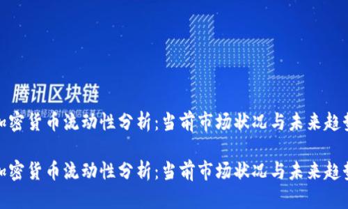 加密貨幣流動性分析：當(dāng)前市場狀況與未來趨勢

加密貨幣流動性分析：當(dāng)前市場狀況與未來趨勢