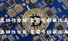 加密貨幣流動(dòng)性分析：當(dāng)
