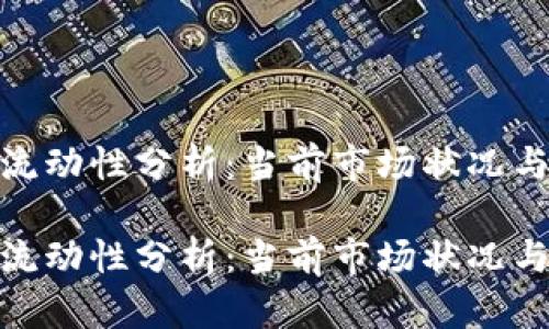 加密貨幣流動性分析：當(dāng)前市場狀況與未來趨勢

加密貨幣流動性分析：當(dāng)前市場狀況與未來趨勢