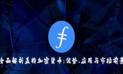 全面解析蓋特加密貨幣：