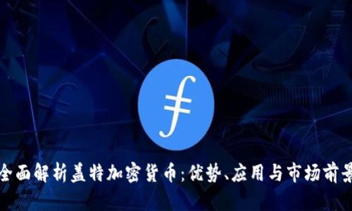 全面解析蓋特加密貨幣：優(yōu)勢(shì)、應(yīng)用與市場(chǎng)前景