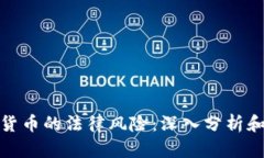 加密數(shù)字貨幣的法律風(fēng)險(xiǎn)：深入分析和應(yīng)對(duì)策略