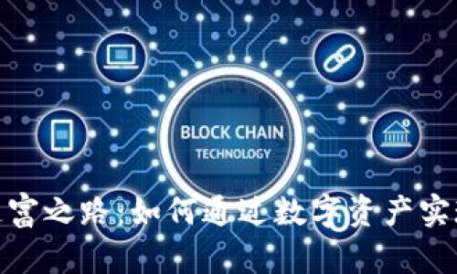 加密貨幣造富之路：如何通過數(shù)字資產(chǎn)實現(xiàn)財富增值