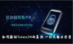 如何驗(yàn)證TokenIM的真?zhèn)危阂徽臼浇鉀Q方案